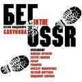 �������� ������� - ��� in the USSR (CD)